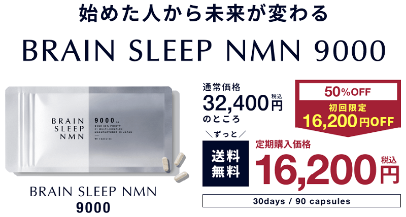 BRAIN SLEEP ブレインスリープ NMN 9000 90粒 - 通販 - roubenkystachy.cz