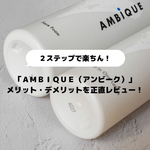 「AMBIQUE（アンビーク）」のメリット・デメリットを正直レビュー！のアイキャッチ画像