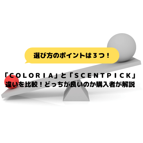 「COLORIA」と「SCENTPICK」の違いを比較！どっちが良いのか購入者が解説のアイキャッチ画像