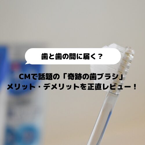 【口コミ│評判】奇跡の歯ブラシのメリット・デメリットを正直レビュー！のアイキャッチ画像