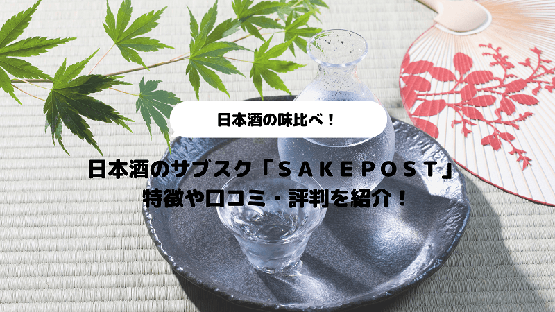【口コミ│評判】日本酒のサブスク「SAKE POST（酒ポスト）」のメリット・デメリットを正直レビューの画像