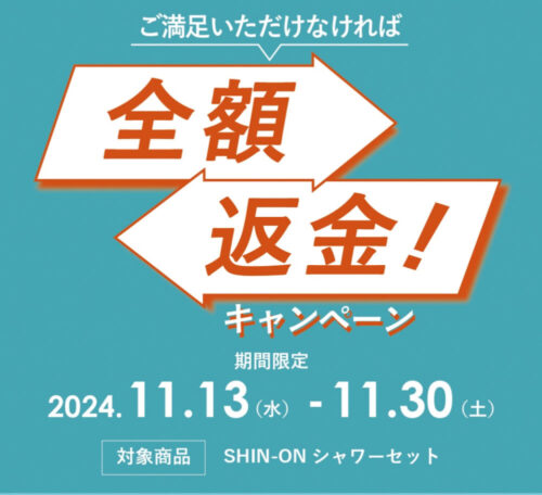 shin-on（しんおん）の全額返金キャンペーンの画像