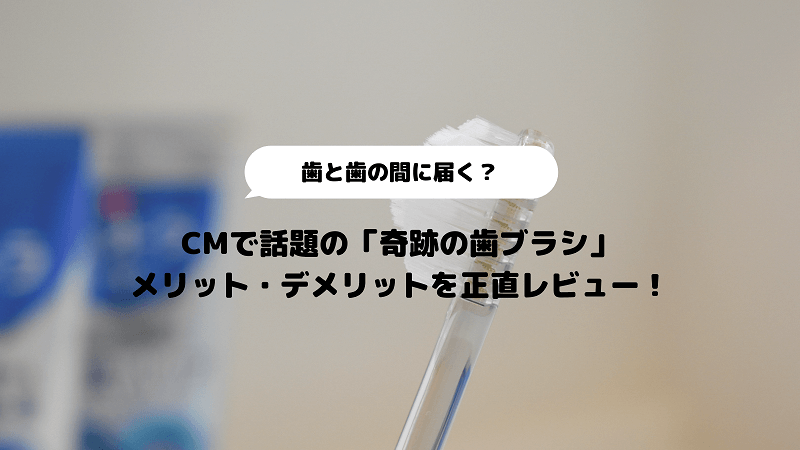 【口コミ│評判】奇跡の歯ブラシのメリット・デメリットを正直レビュー！のアイキャッチ画像