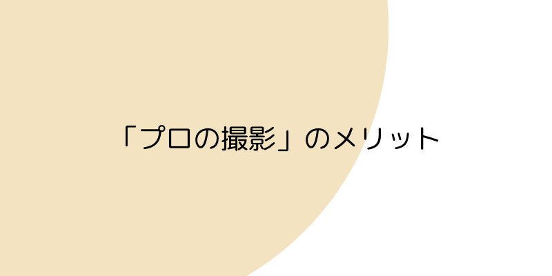 プロの撮影のメリットの画像