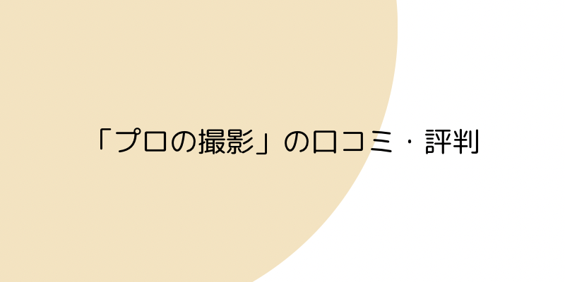 プロの撮影の口コミ・評判の画像