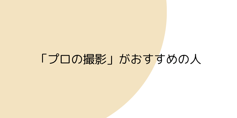 プロの撮影がおすすめの人の画像